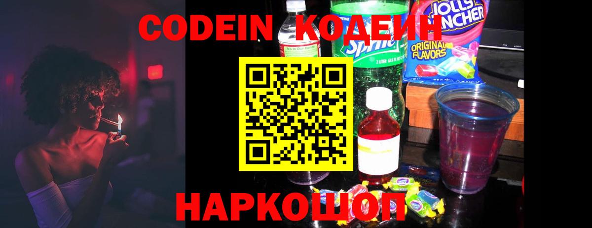 Междуреченск  Codein Purple Drank  Вход с VPN  Codein Purple Drank 